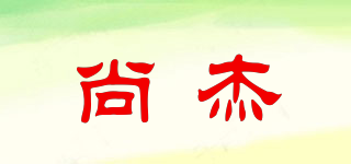 尚杰品牌logo