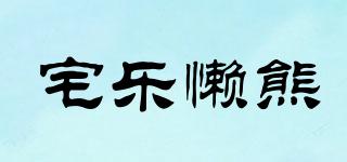 宅乐懒熊品牌logo