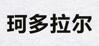 珂多拉尔品牌logo