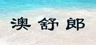 澳舒郎品牌logo