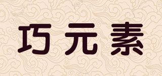 巧元素品牌logo
