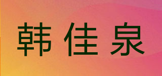 韩佳泉品牌logo