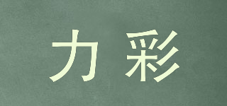 力彩品牌logo