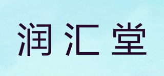 润汇堂品牌logo