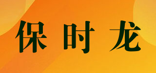 保时龙品牌logo