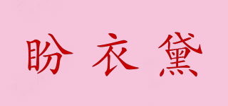 盼衣黛品牌logo