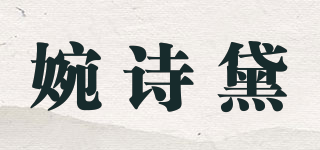 婉诗黛品牌logo