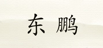 东鹏品牌logo