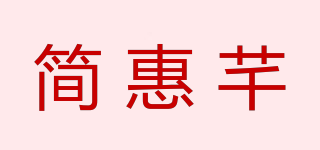 简惠芊品牌logo