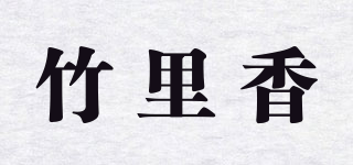 竹里香品牌logo
