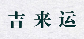 吉来运品牌logo