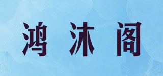 鸿沐阁品牌logo