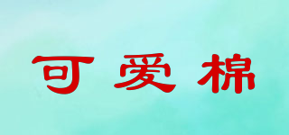 Cucotton/可爱棉品牌logo