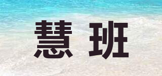 慧班品牌logo