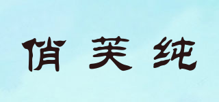 俏芙纯品牌logo