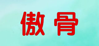 傲骨品牌logo