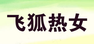 飞狐热女品牌logo