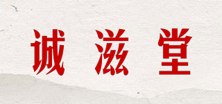诚滋堂品牌logo