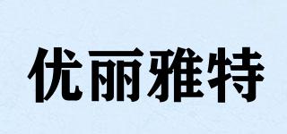 UART/优丽雅特品牌logo