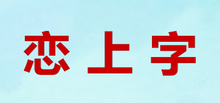 恋上字品牌logo