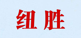 纽胜品牌logo