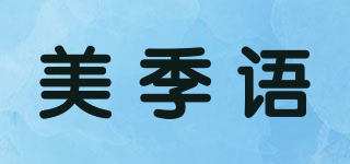 美季语品牌logo