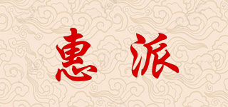 惠派品牌logo