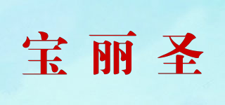 宝丽圣品牌logo