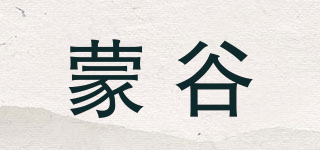 蒙谷品牌logo