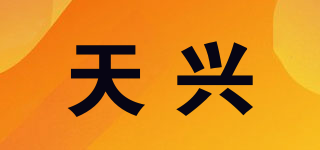 TX/天兴品牌logo