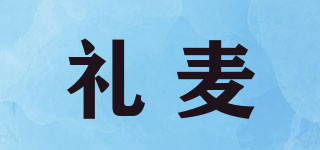 礼麦品牌logo