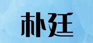 朴廷品牌logo