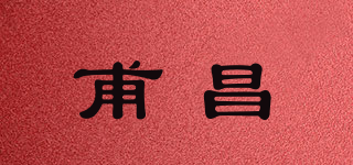 甫昌品牌logo