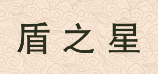 盾之星品牌logo