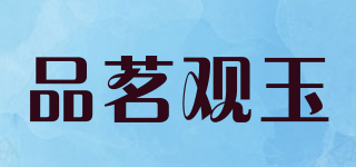 品茗观玉品牌logo
