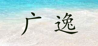广逸品牌logo