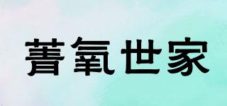 菁氧世家品牌logo