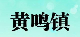 黄鸣镇品牌logo