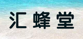 汇蜂堂品牌logo