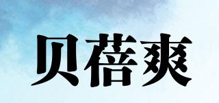 贝蓓爽品牌logo