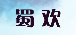 蜀欢品牌logo