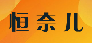 恒奈儿品牌logo