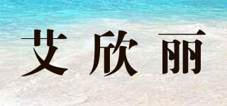 艾欣丽品牌logo