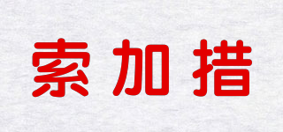 索加措品牌logo