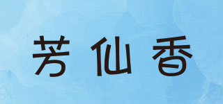 芳仙香品牌logo