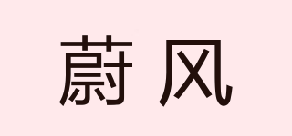 蔚风品牌logo
