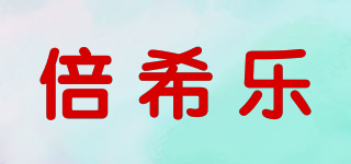 倍希乐品牌logo