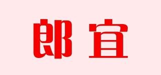 郎宜品牌logo