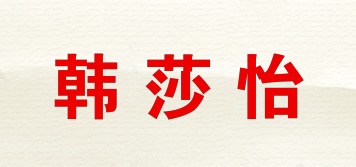 韩莎怡品牌logo