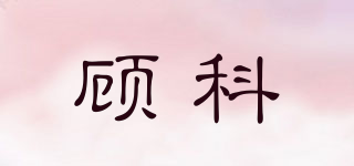 顾科品牌logo